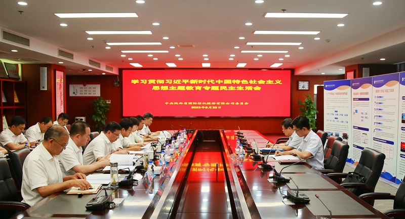 8月25日 陕国投召开学习贯彻习近平新时代中国特色社会主义思想主题教育专题民主生活会.jpg