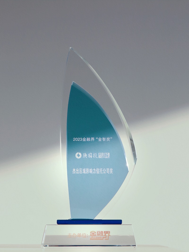12月27日 聚焦地方经济高质量发展，陕国投连续13年荣膺“区域影响力信托公司”.jpg