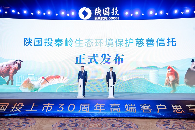 9.陕国投秦岭生态环境保护慈善信托发布仪式.jpg
